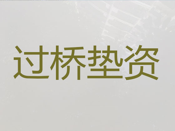 海口过桥垫资本地公司